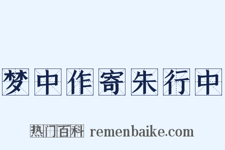 梦中作寄朱行中是什么意思的图片